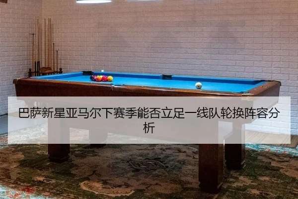 ba-sa-xin-xing-ya-ma-er-xia-sai-ji-neng-fou-li-zu-yi-xian-dui-lun-huan-zhen-rong-fen-xi-2-803.jpg